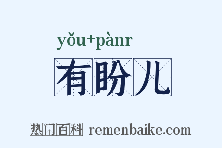有盼儿是什么意思的图片